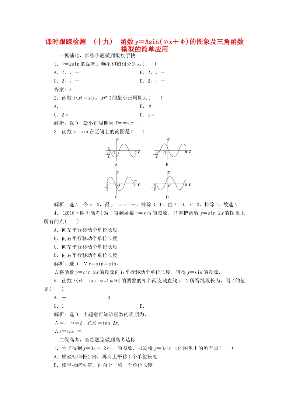 高考数学大一轮复习 第三章 三角函数、解三角形 课时跟踪检测（十九）函数y＝Asin(ωx＋φ)的图象及三角函数模型的简单应用练习 文-人教版高三全册数学试题_第1页
