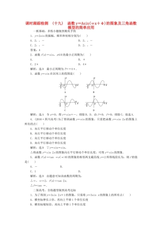 高考数学大一轮复习 第三章 三角函数、解三角形 课时跟踪检测（十九）函数y＝Asin(ωx＋φ)的图象及三角函数模型的简单应用练习 文-人教版高三全册数学试题