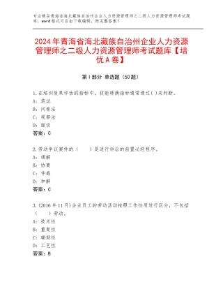 2024年青海省海北藏族自治州企业人力资源管理师之二级人力资源管理师考试题库【培优A卷】