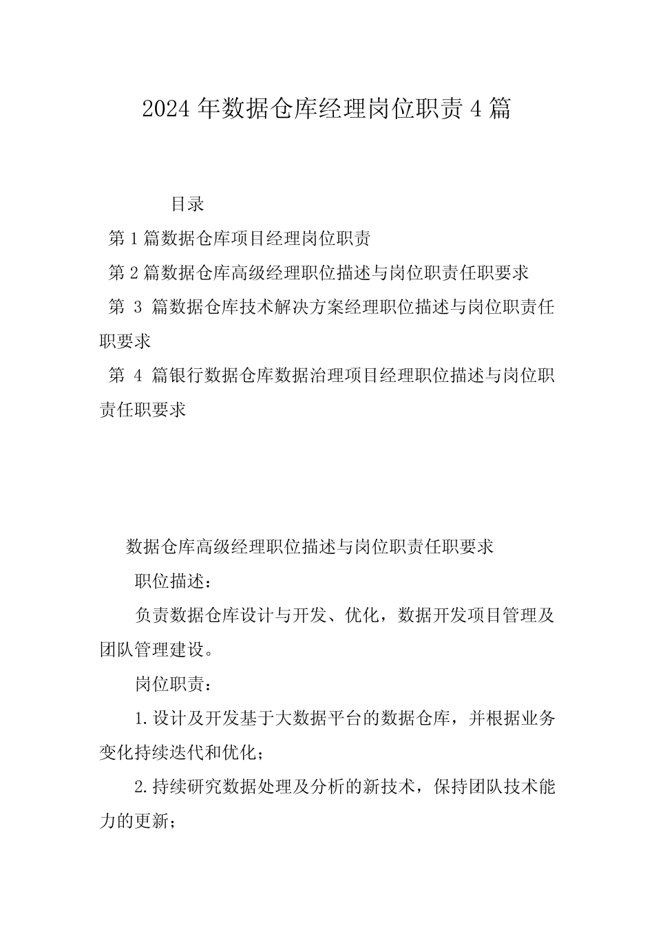 2024年数据仓库经理岗位职责4篇 _第1页
