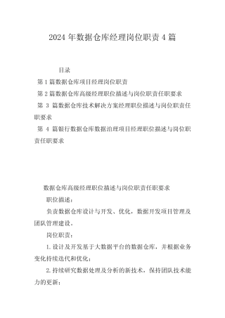 2024年数据仓库经理岗位职责4篇 