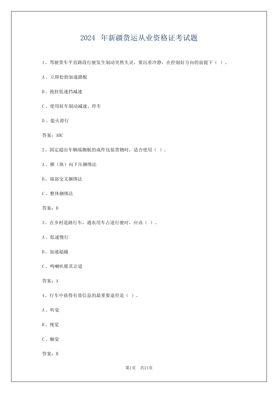 2024年新疆货运从业资格证考试题 _第1页