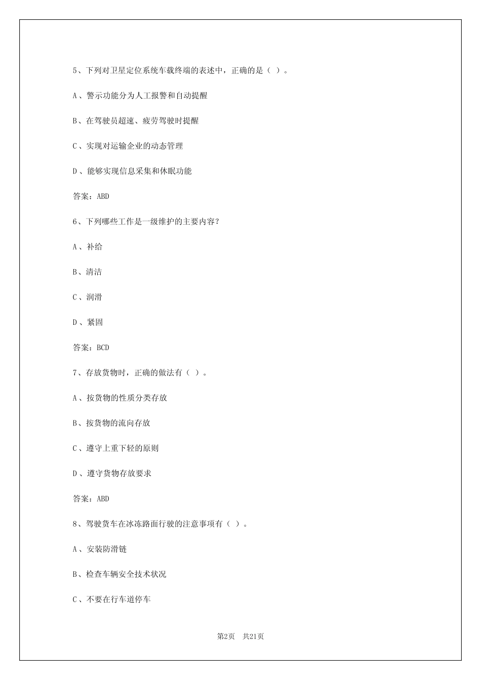 2024年新疆货运从业资格证考试题 _第2页