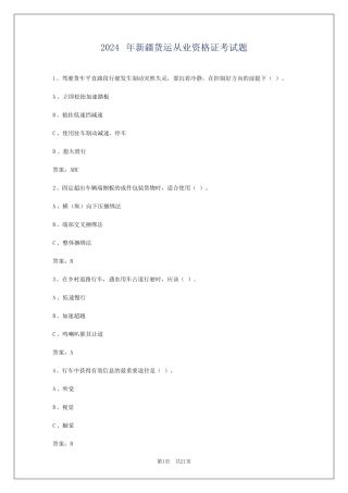 2024年新疆货运从业资格证考试题 