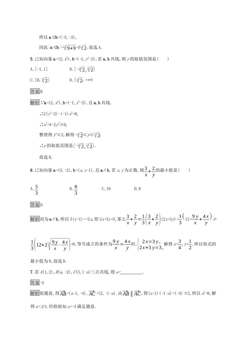 高中数学 第六章 平面向量初步 6.2.3 平面向量的坐标及其运算课后篇巩固提升 新人教B版必修第二册-新人教B版高一第二册数学试题_第2页