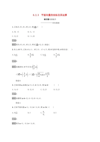 高中数学 第六章 平面向量初步 6.2.3 平面向量的坐标及其运算课后篇巩固提升 新人教B版必修第二册-新人教B版高一第二册数学试题