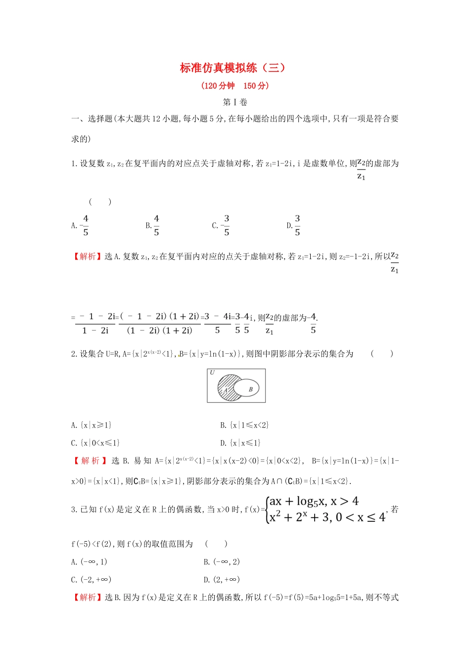 高考数学二轮复习 标准仿真模拟练（三）文-人教版高三全册数学试题_第1页