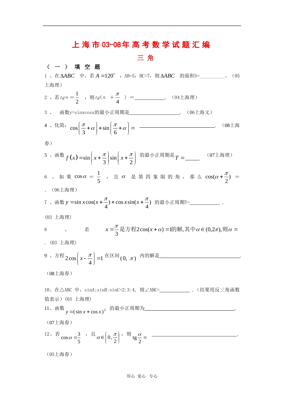 上海市历年高三数学高考试题汇编：三角沪教版新课标_第1页