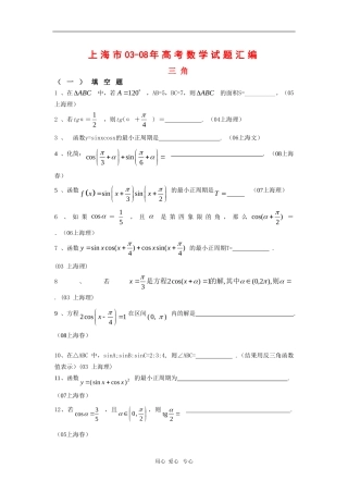 上海市历年高三数学高考试题汇编：三角沪教版新课标