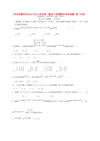 河北省冀州市高一数学下学期期末考试试题 理（B卷）-人教版高一全册数学试题