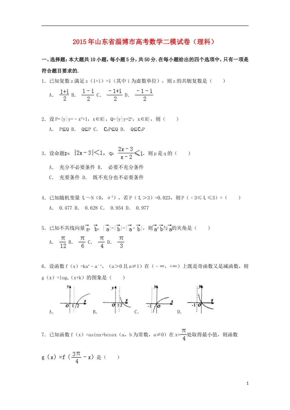 山东省淄博市高三数学二模试卷 理（含解析）-人教版高三全册数学试题_第1页