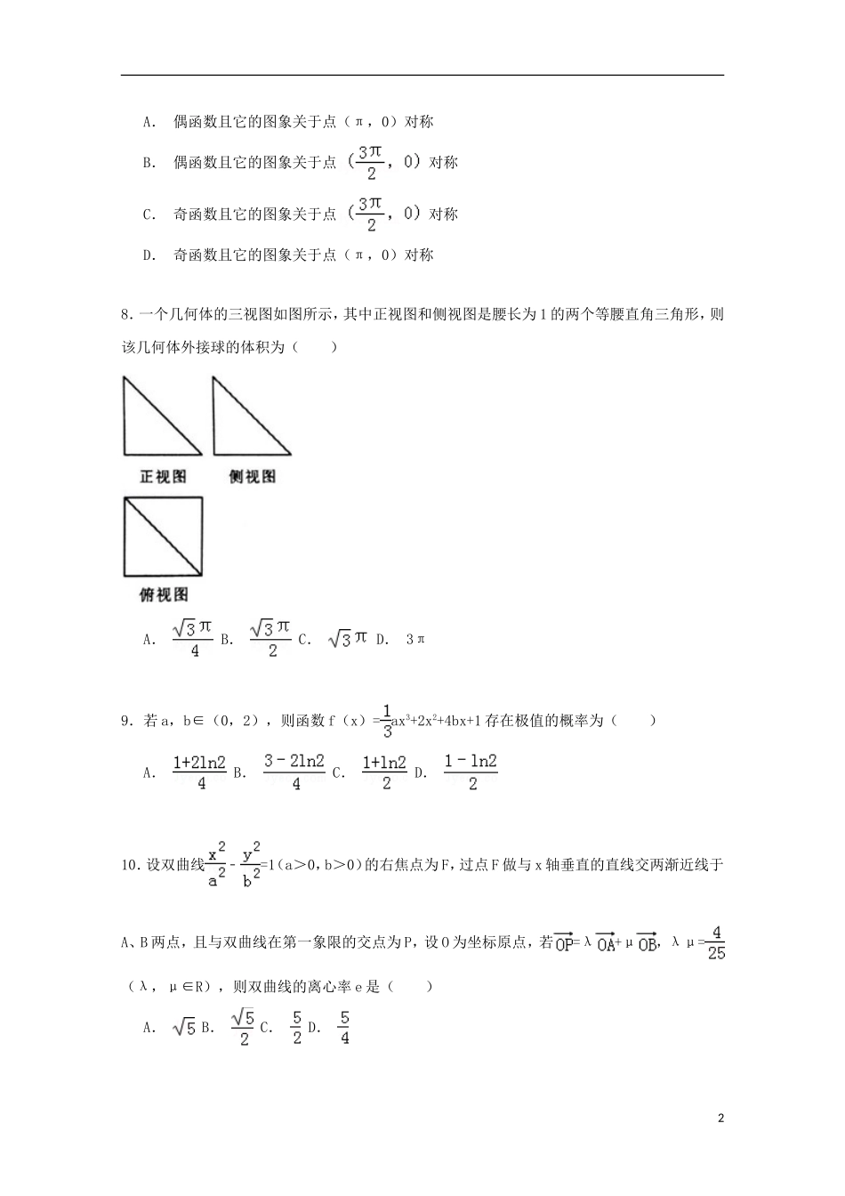 山东省淄博市高三数学二模试卷 理（含解析）-人教版高三全册数学试题_第2页