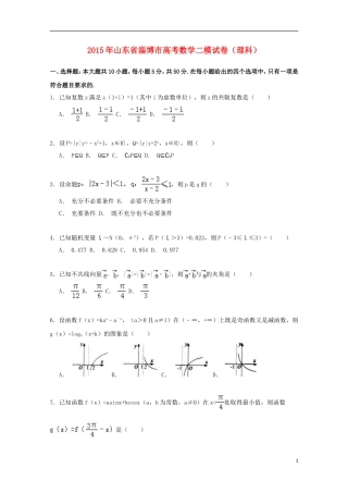 山东省淄博市高三数学二模试卷 理（含解析）-人教版高三全册数学试题