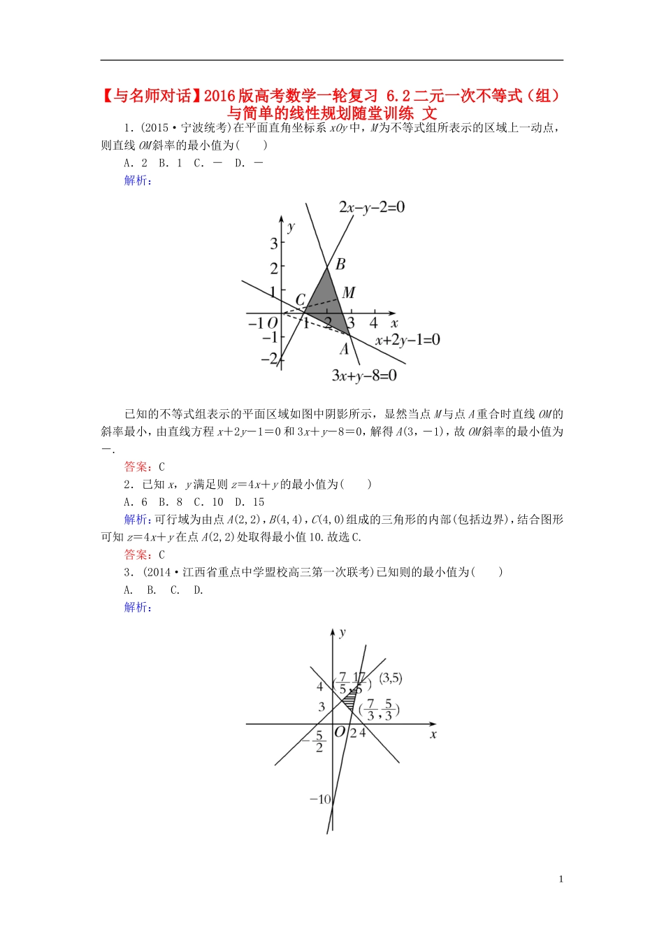 高考数学一轮复习 6.2二元一次不等式（组）与简单的线性规划随堂训练 文-人教版高三全册数学试题_第1页