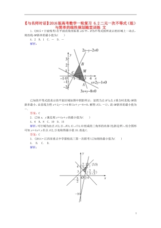 高考数学一轮复习 6.2二元一次不等式（组）与简单的线性规划随堂训练 文-人教版高三全册数学试题