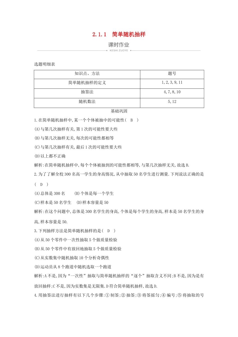 高中数学 第二章 统计 2.1.1 简单随机抽样课时作业 新人教A版必修3-新人教A版高一必修3数学试题_第1页