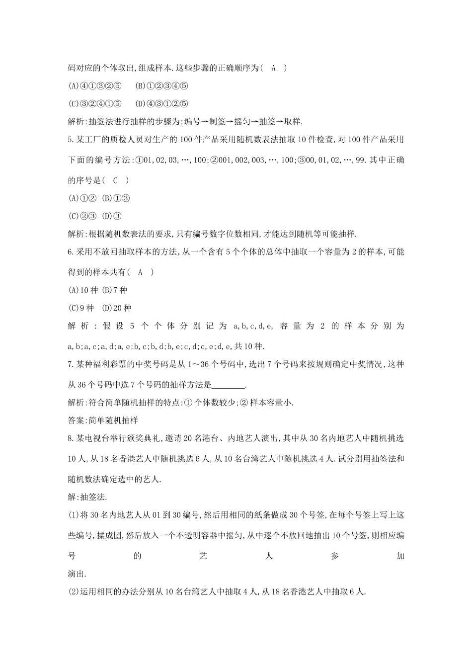 高中数学 第二章 统计 2.1.1 简单随机抽样课时作业 新人教A版必修3-新人教A版高一必修3数学试题_第2页