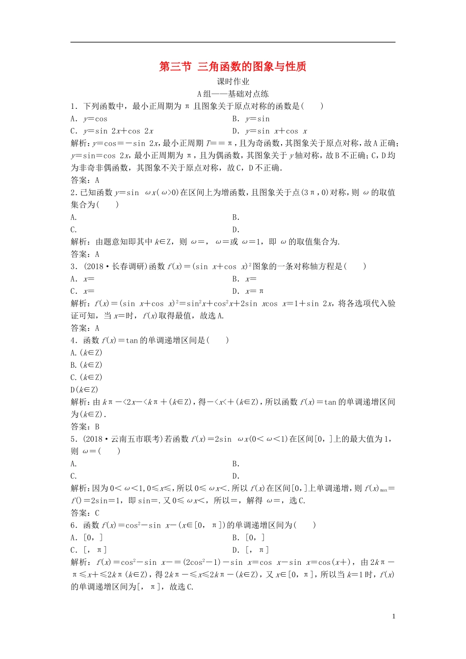高考数学一轮复习 第三章 三角函数、解三角形 第三节 三角函数的图象与性质课时作业-人教版高三全册数学试题_第1页