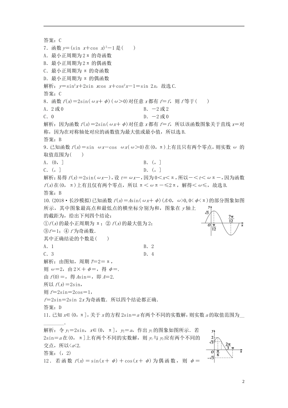 高考数学一轮复习 第三章 三角函数、解三角形 第三节 三角函数的图象与性质课时作业-人教版高三全册数学试题_第2页