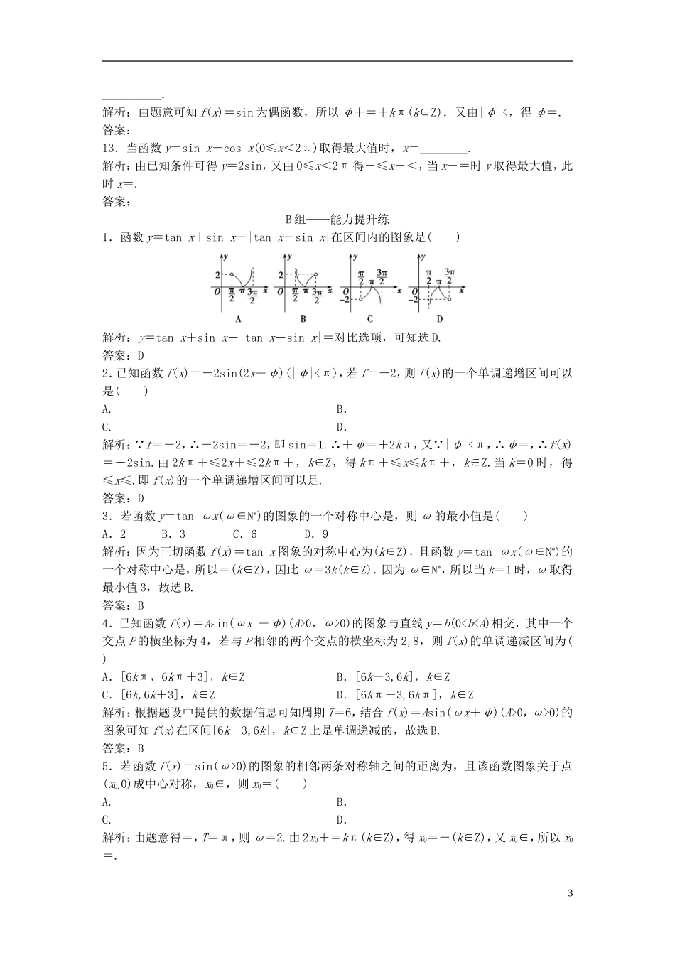高考数学一轮复习 第三章 三角函数、解三角形 第三节 三角函数的图象与性质课时作业-人教版高三全册数学试题_第3页