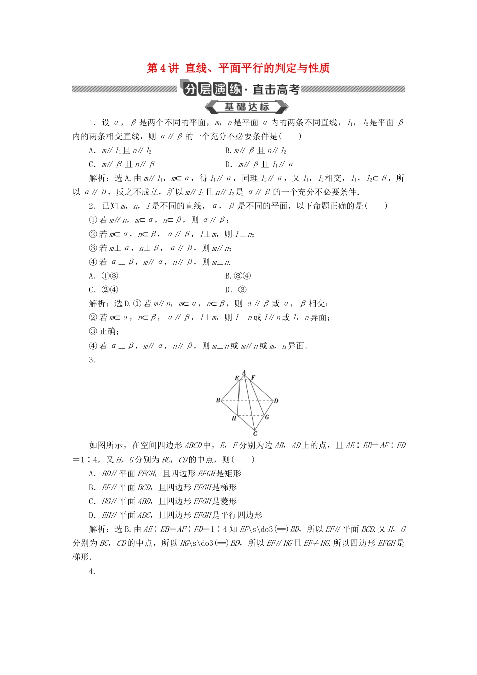 高考数学大一轮复习 第八章 立体几何初步 第4讲 直线、平面平行的判定与性质分层演练 文-人教版高三全册数学试题_第1页
