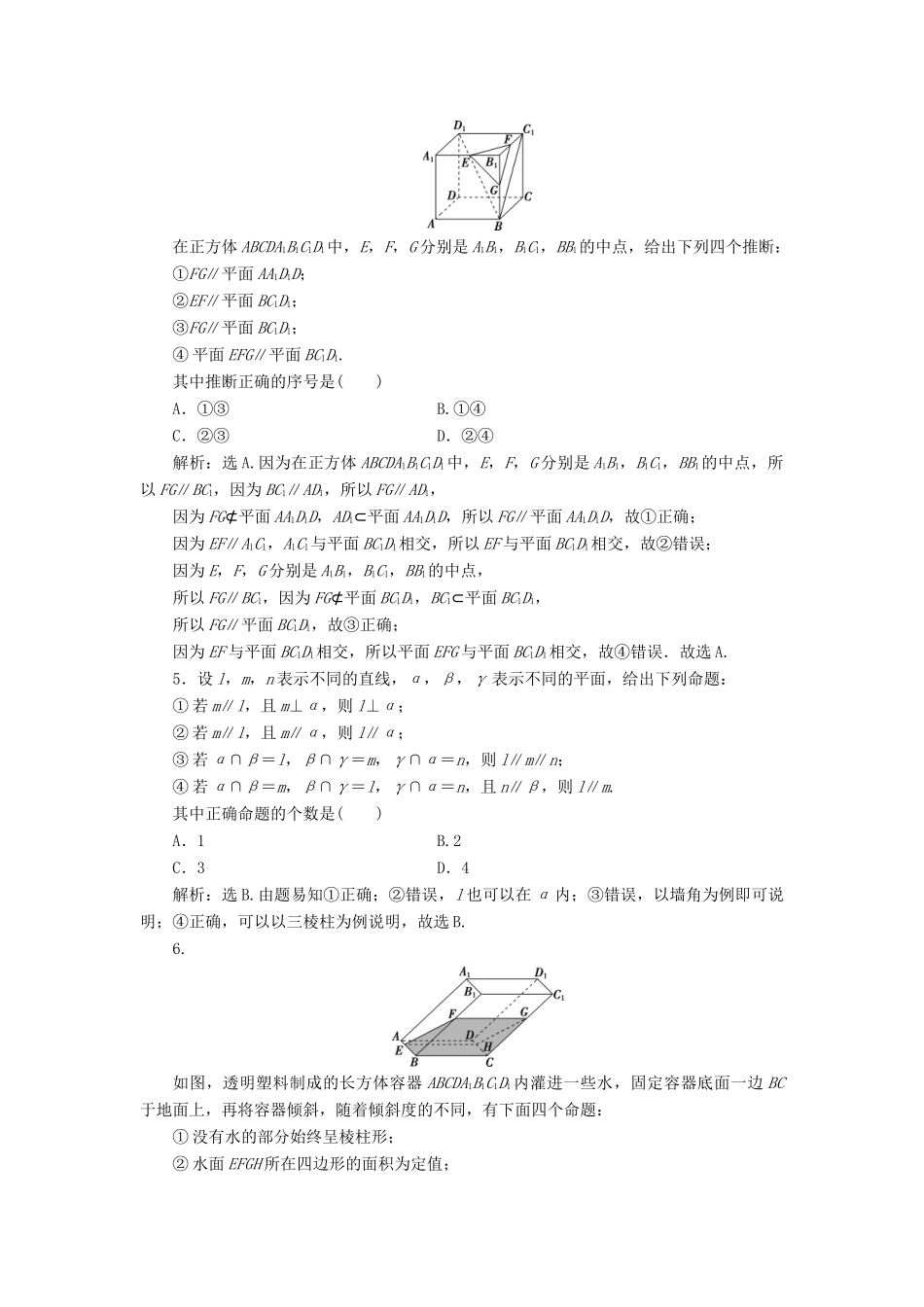 高考数学大一轮复习 第八章 立体几何初步 第4讲 直线、平面平行的判定与性质分层演练 文-人教版高三全册数学试题_第2页