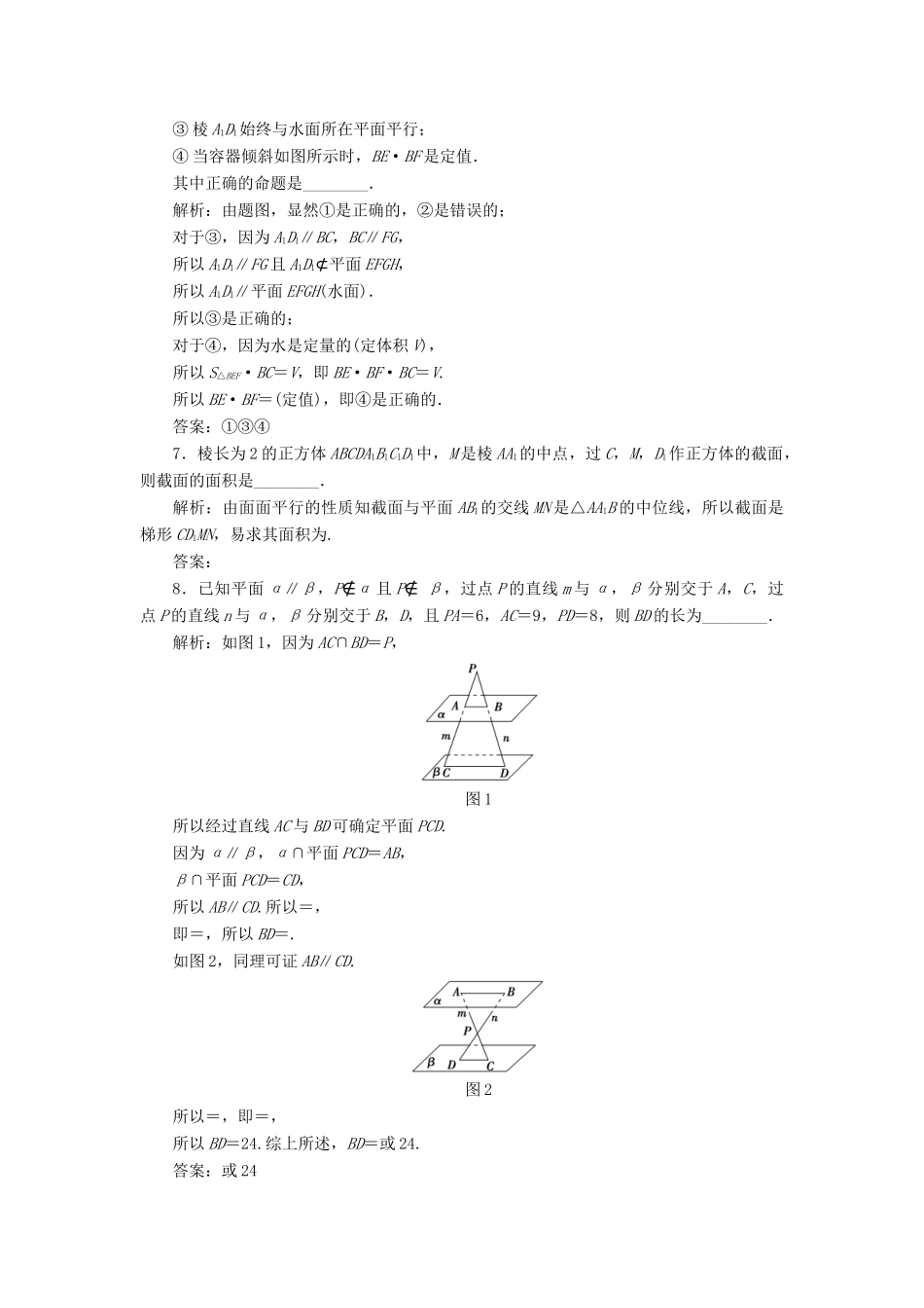 高考数学大一轮复习 第八章 立体几何初步 第4讲 直线、平面平行的判定与性质分层演练 文-人教版高三全册数学试题_第3页
