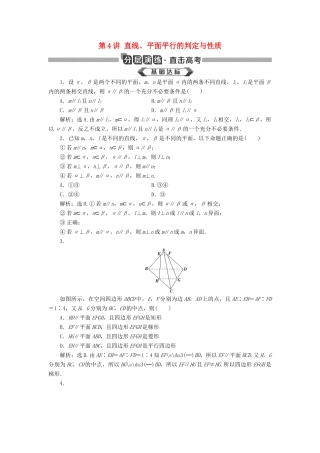 高考数学大一轮复习 第八章 立体几何初步 第4讲 直线、平面平行的判定与性质分层演练 文-人教版高三全册数学试题