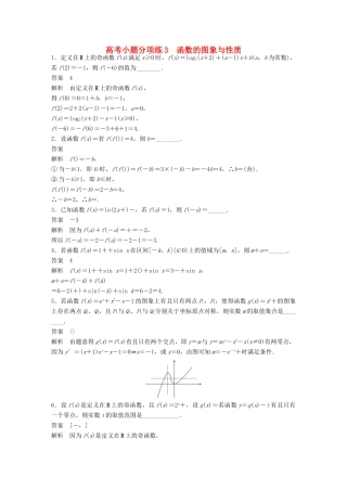 新（江苏专用）高考数学三轮增分练 高考小题分项练3 函数的图象与性质 文-人教版高三全册数学试题