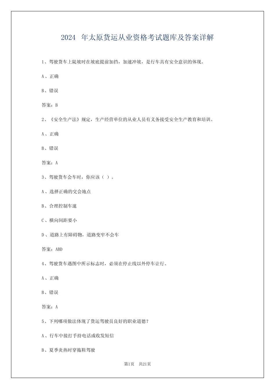 2024年太原货运从业资格考试题库及答案详解 _第1页