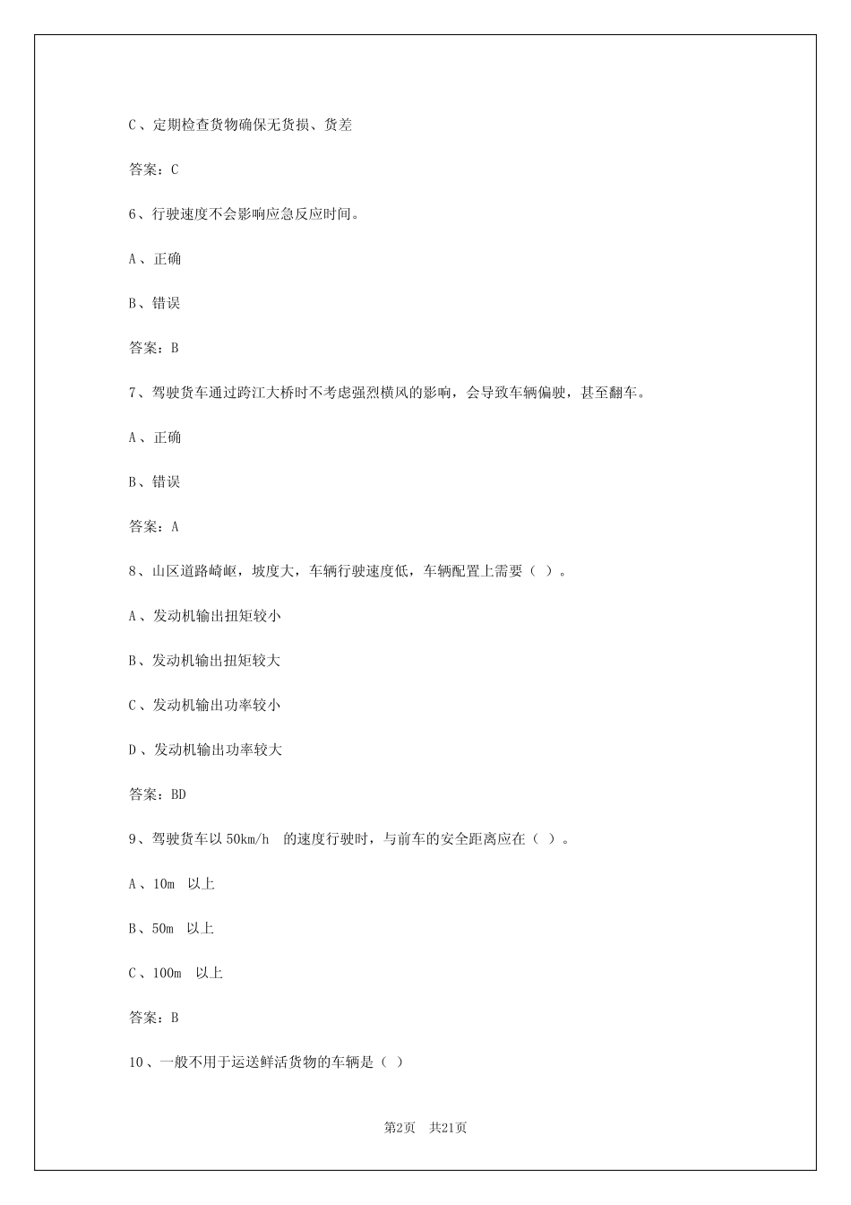 2024年太原货运从业资格考试题库及答案详解 _第2页