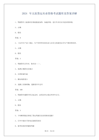 2024年太原货运从业资格考试题库及答案详解 