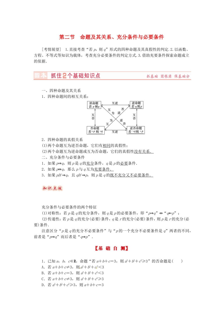 山东省济宁市高考数学专题复习 第2讲 命题及其关系、充分条件与必要条件练习 新人教A版-新人教A版高三全册数学试题_第1页