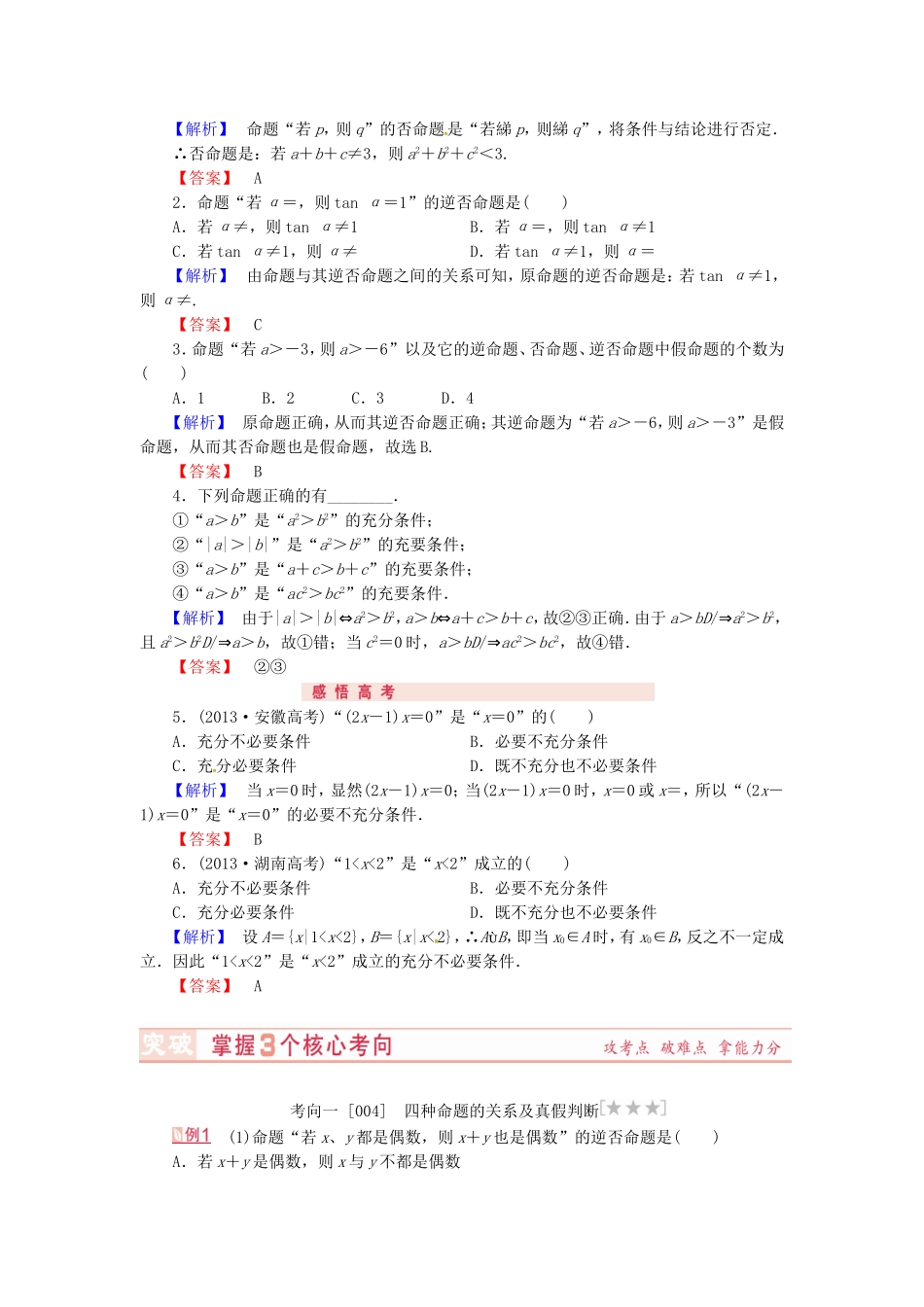 山东省济宁市高考数学专题复习 第2讲 命题及其关系、充分条件与必要条件练习 新人教A版-新人教A版高三全册数学试题_第2页