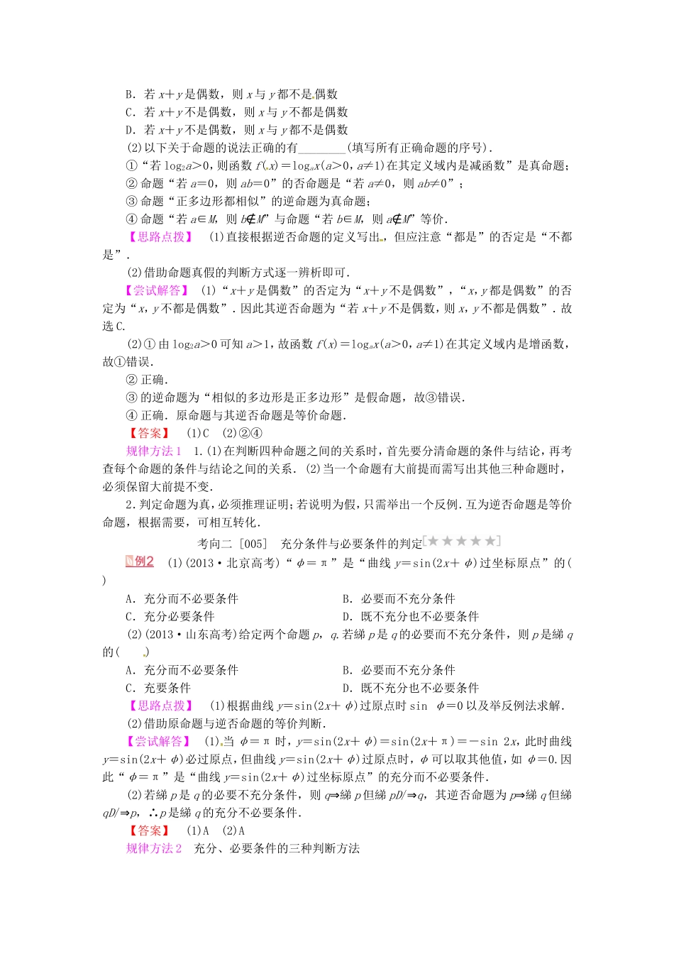 山东省济宁市高考数学专题复习 第2讲 命题及其关系、充分条件与必要条件练习 新人教A版-新人教A版高三全册数学试题_第3页