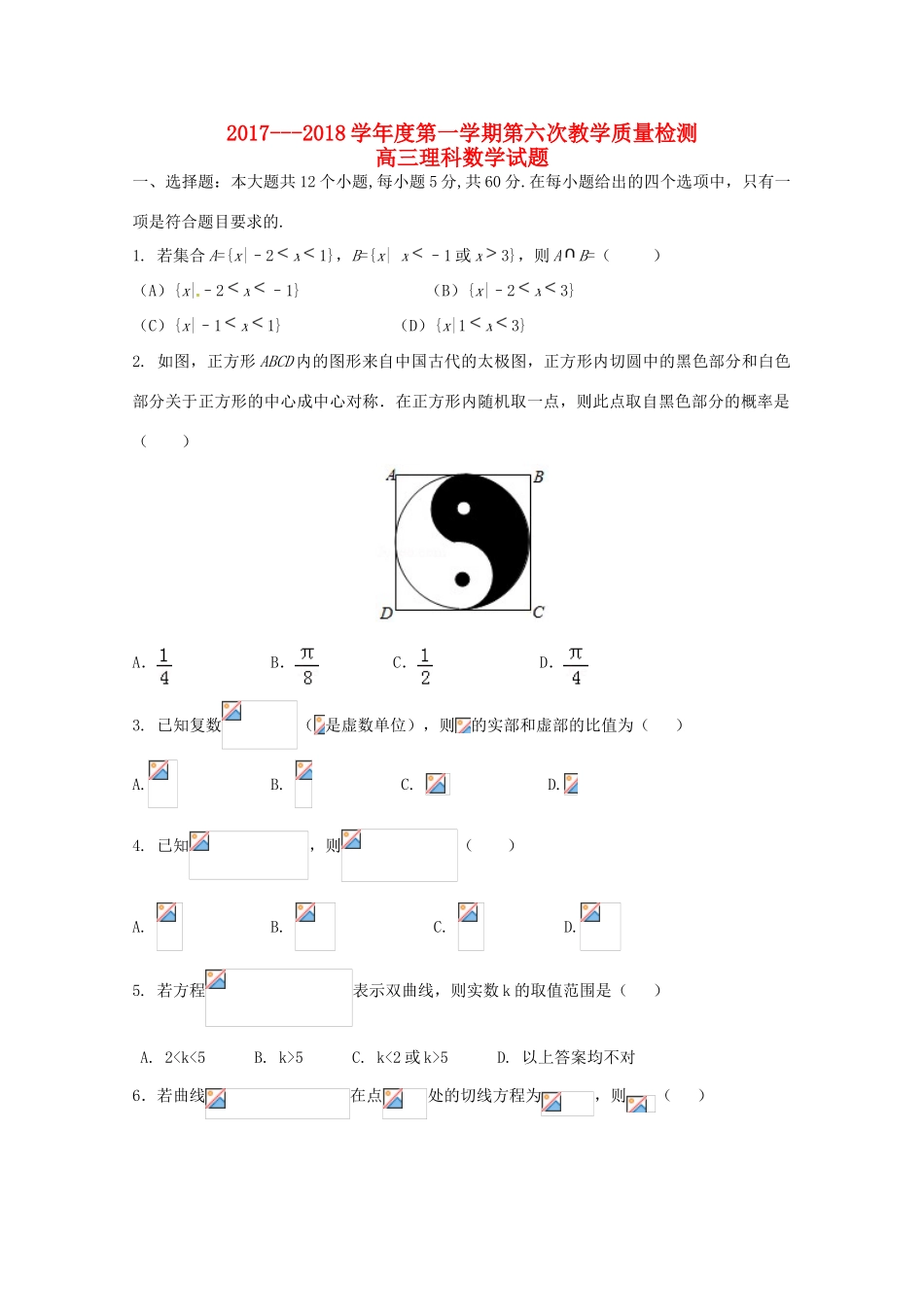 陕西省西安市长安区高三数学上学期第六次质量检测试题 理-人教版高三全册数学试题_第1页