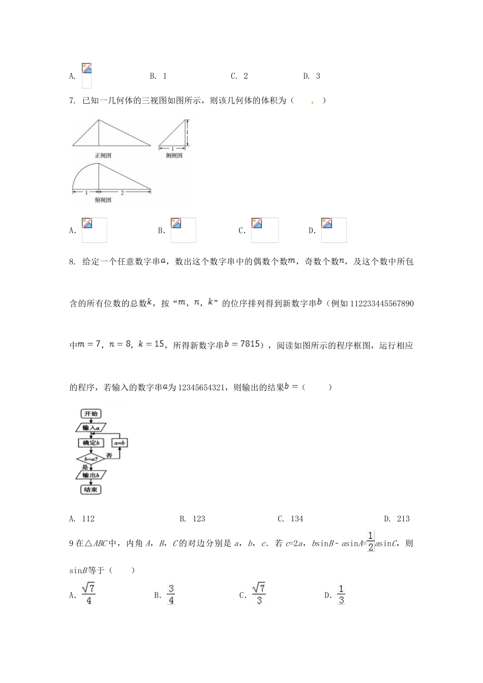 陕西省西安市长安区高三数学上学期第六次质量检测试题 理-人教版高三全册数学试题_第2页