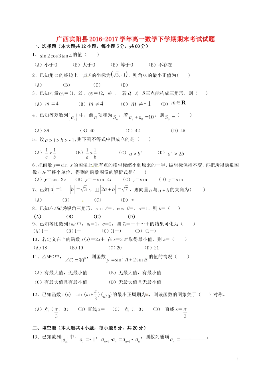 广西宾阳县高一数学下学期期末考试试题-人教版高一全册数学试题_第1页