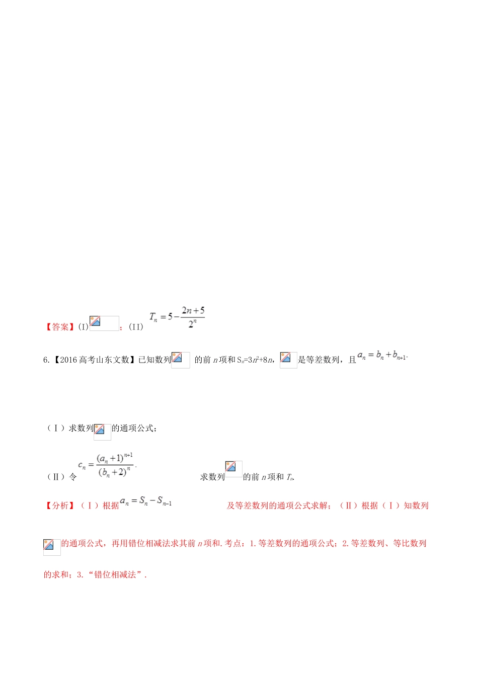 高考数学 高频考点揭秘与仿真测试 专题41 数列 数列的求和2（错位相减法求和）文（含解析）-人教版高三全册数学试题_第3页