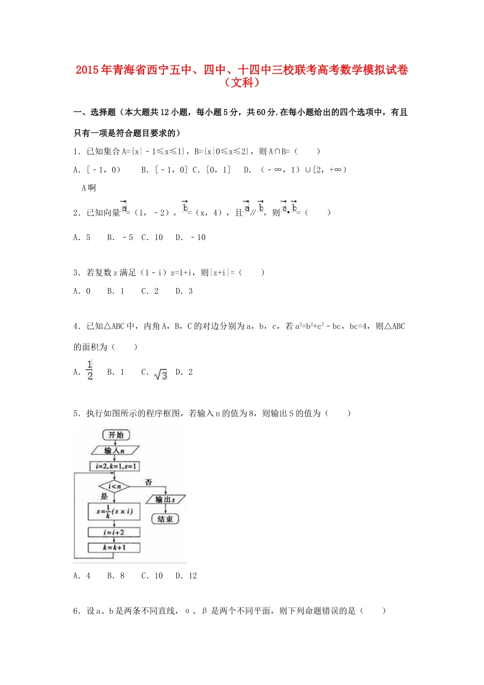 青海省西宁五中、四中、十四中三校联考高考数学模拟试卷 文（含解析）-人教版高三全册数学试题_第1页