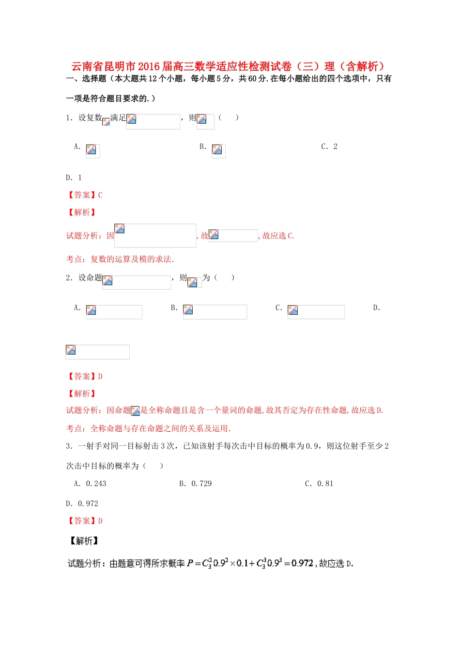 云南省昆明市高三数学适应性检测试卷（三）理（含解析）-人教版高三全册数学试题_第1页