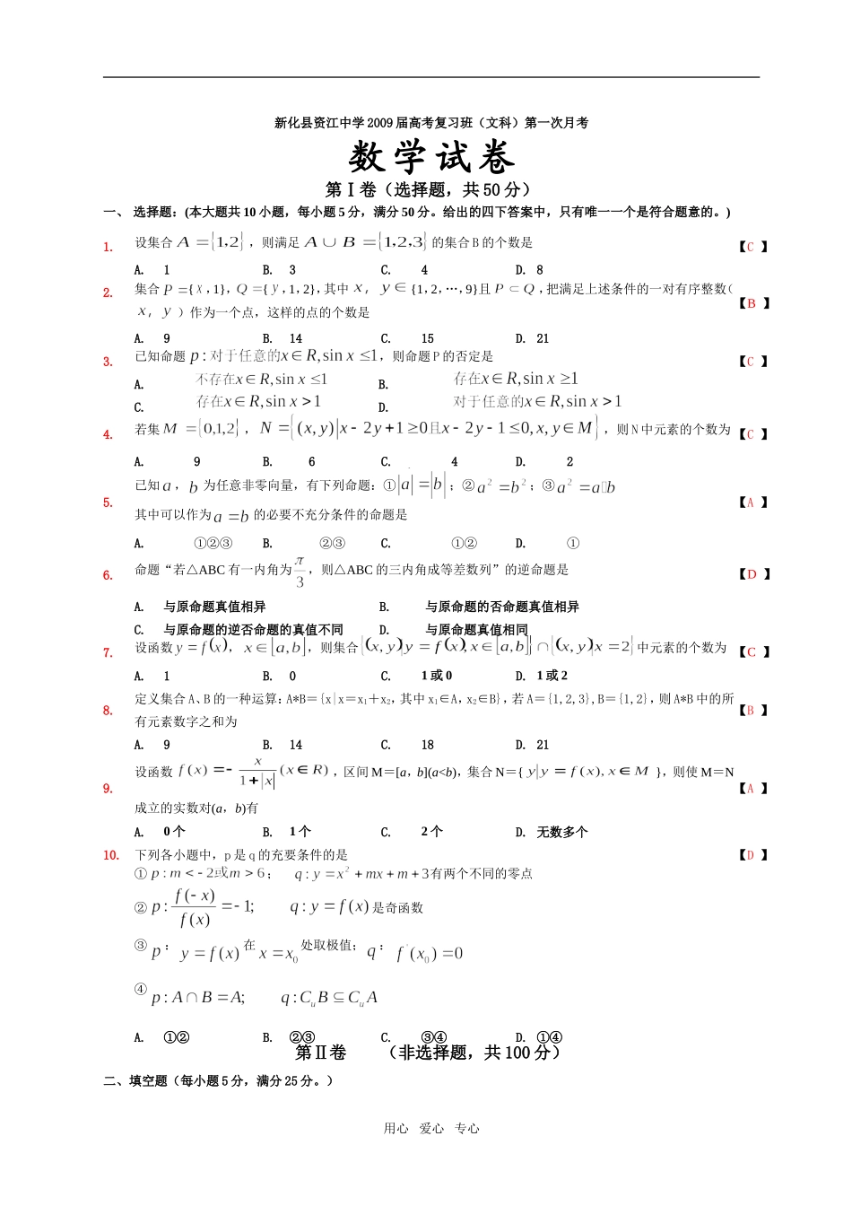 湖南省新化县资江中学高考数学复习班（文科）第一次月考试题_第1页