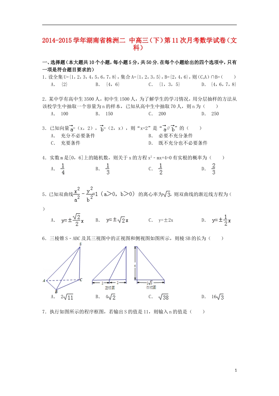 湖南省株洲二中高三数学下学期第11次月考试卷 文（含解析）-人教版高三全册数学试题_第1页