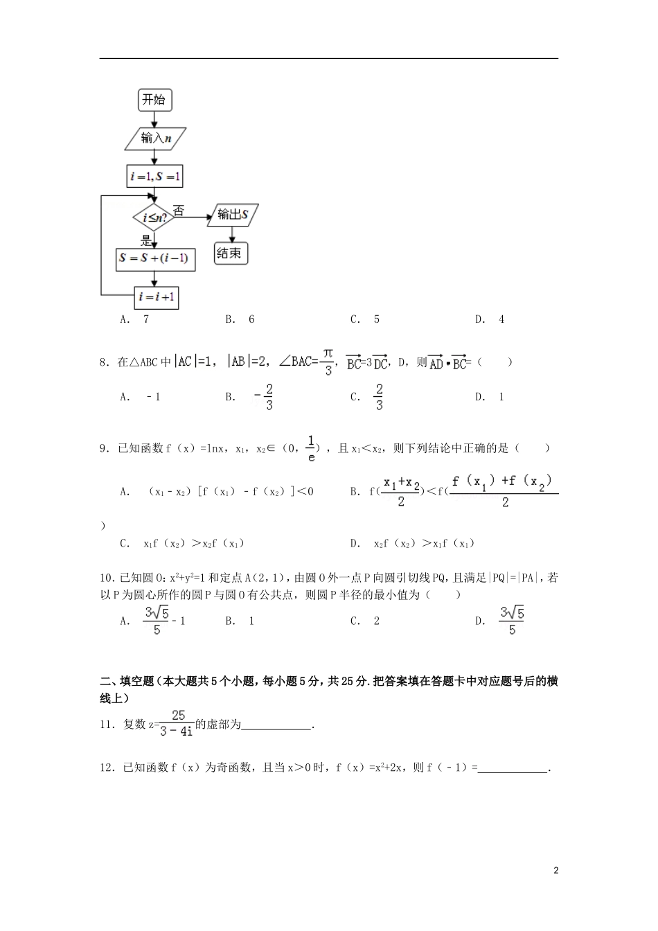 湖南省株洲二中高三数学下学期第11次月考试卷 文（含解析）-人教版高三全册数学试题_第2页