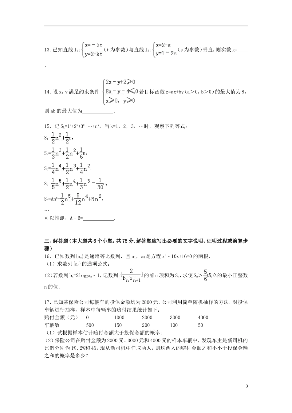 湖南省株洲二中高三数学下学期第11次月考试卷 文（含解析）-人教版高三全册数学试题_第3页