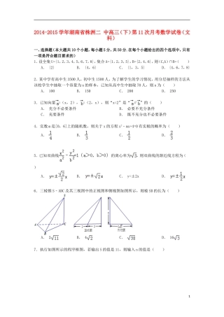 湖南省株洲二中高三数学下学期第11次月考试卷 文（含解析）-人教版高三全册数学试题