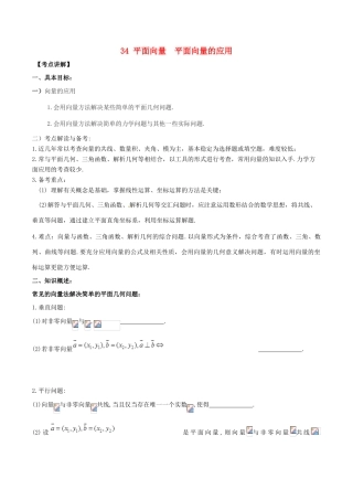 高考数学 高频考点名师揭秘与仿真测试 专题34 平面向量 平面向量的应用 理-人教版高三全册数学试题