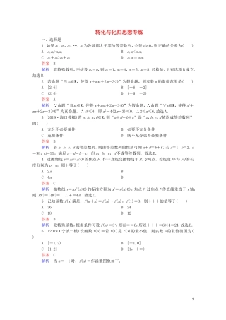 高考数学一轮复习 第三部分 数学思想专练 转化与化归思想专练（含解析）苏教版-苏教版高三全册数学试题