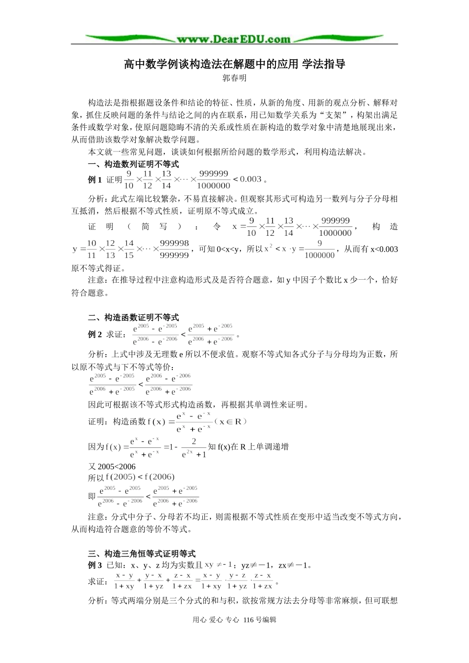 高中数学例谈构造法在解题中的应用 学法指导_第1页