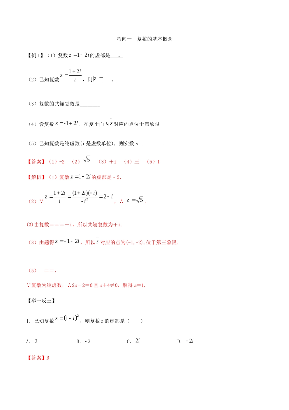 高考数学一轮复习 专题11.1 复数练习（含解析）-人教版高三全册数学试题_第3页